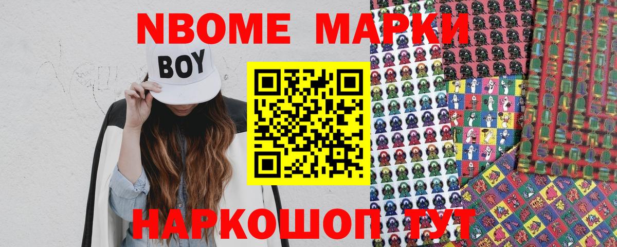 Марки N-bome 1500мкг Александров